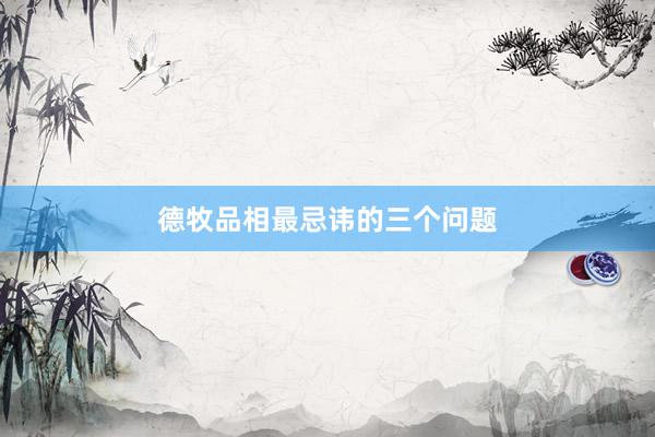 德牧品相最忌讳的三个问题