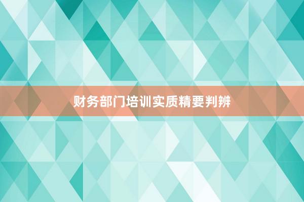 财务部门培训实质精要判辨